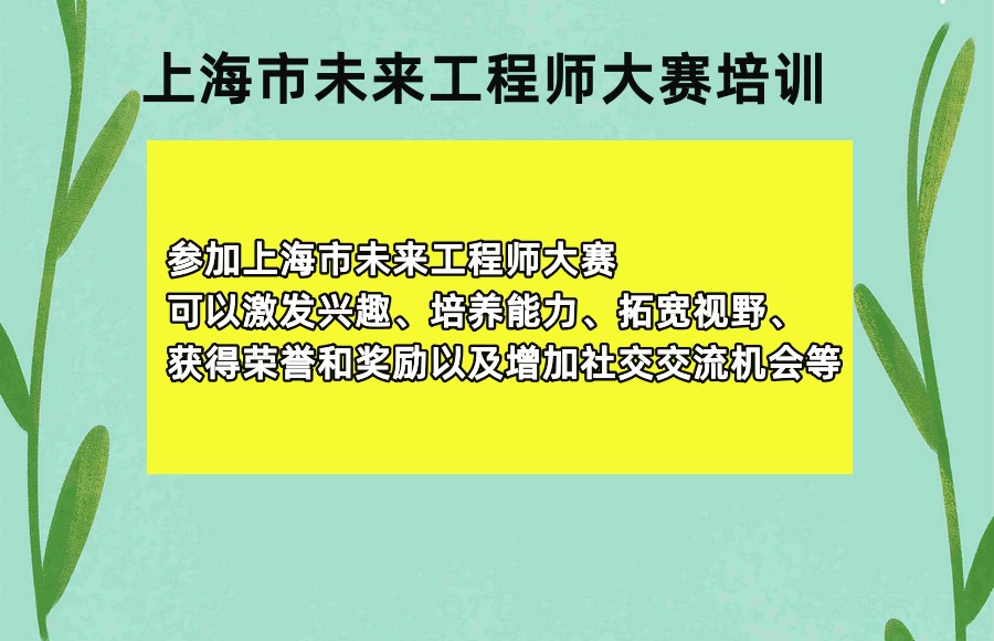 关于上海市未来工程师大赛培训机构排名前五汇总 关于上海市未来工程师大赛培训机构排名前五汇总