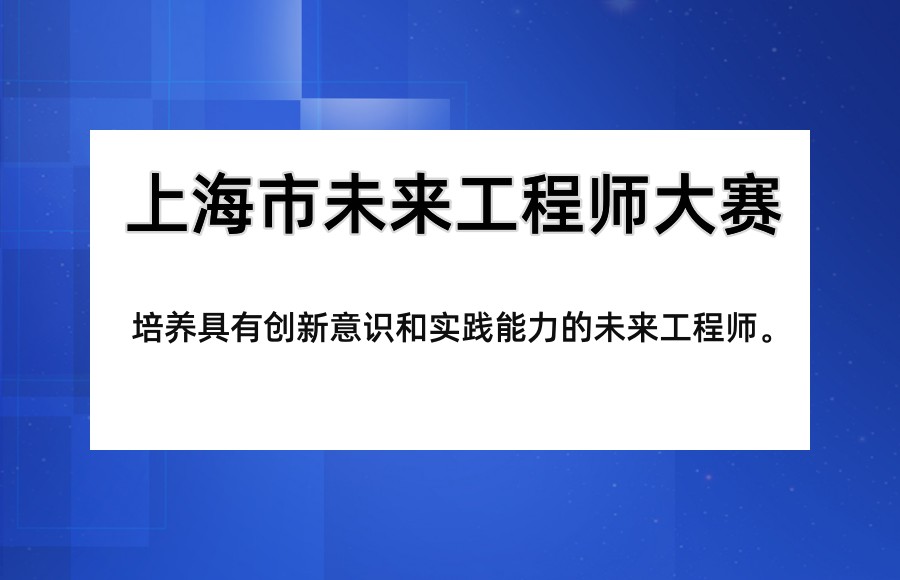 关于上海市未来工程师大赛培训机构 关于上海市未来工程师大赛培训机构