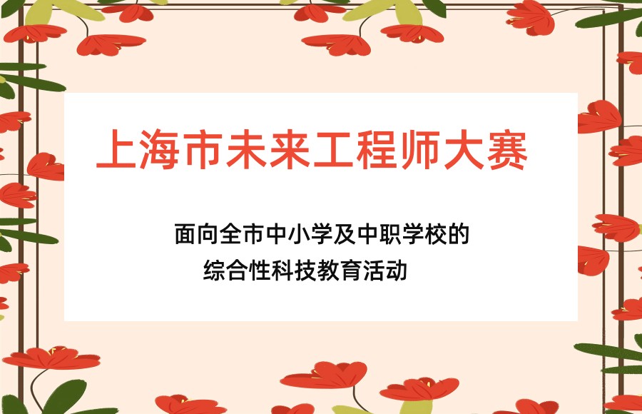 关于上海市未来工程师大赛培训机构排名前五汇总 关于上海市未来工程师大赛培训机构排名前五汇总