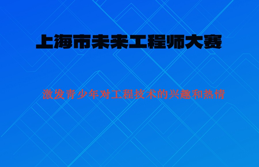 上海市未来工程师大赛 上海市未来工程师大赛