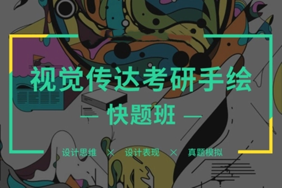 25届十大视觉传达考研培训机构名单一览