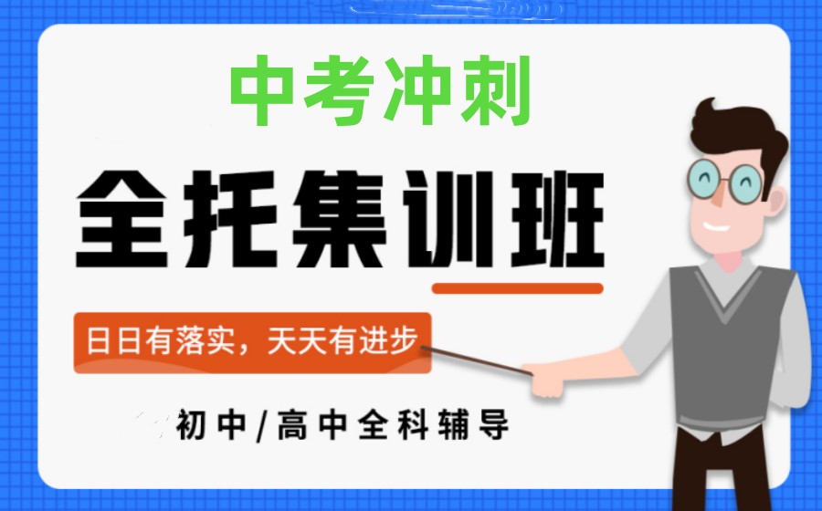 山东济南盘点24级中考冲刺集训培训服务机构口碑排名列表.jpg 山东济南盘点24级中考冲刺集训培训服务机构口碑排名列表.jpg