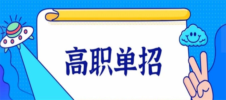 日照2024届高职单招辅导班十大名单公布.jpg