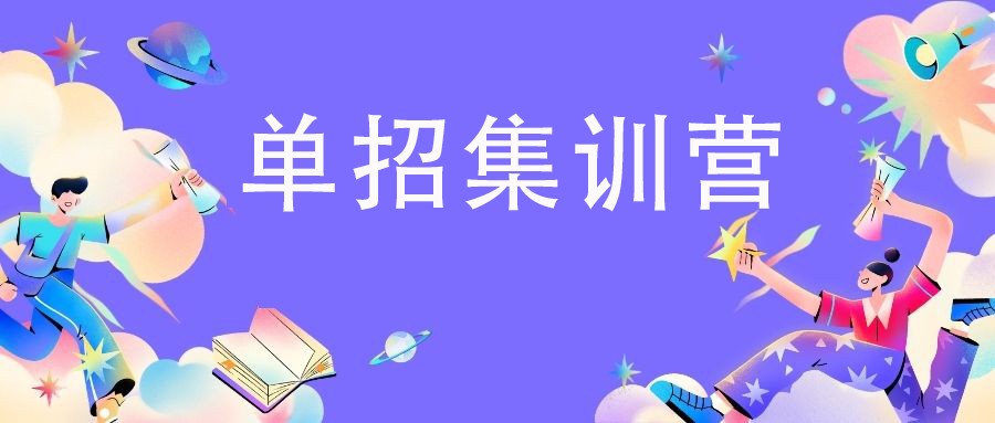 日照2024届高职单招辅导班十大名单公布.jpg
