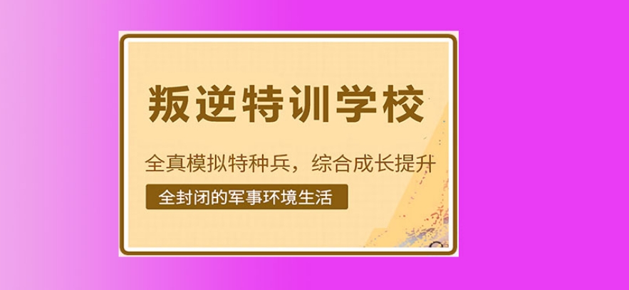 十大叛逆网瘾问题少年全封闭式特训学校实力排行榜一览