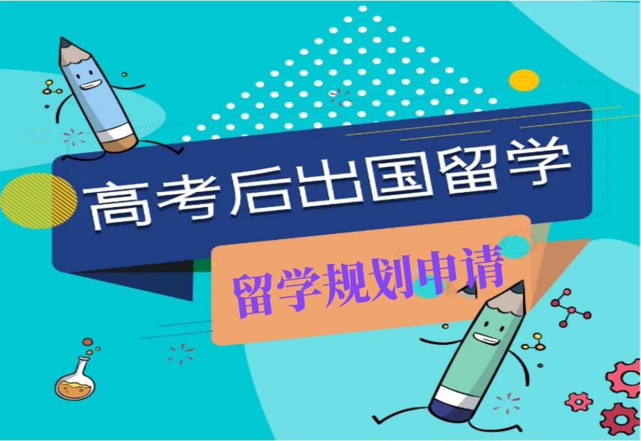 十大沈阳正规高中生留学申请办理机构实力排行榜