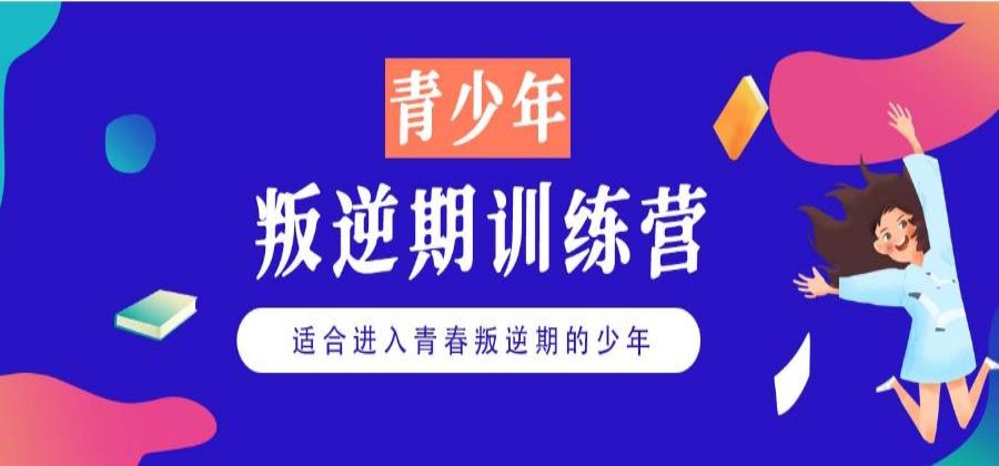 十大封闭式孩子叛逆教育特训学校口碑排名甄选名单.jpg