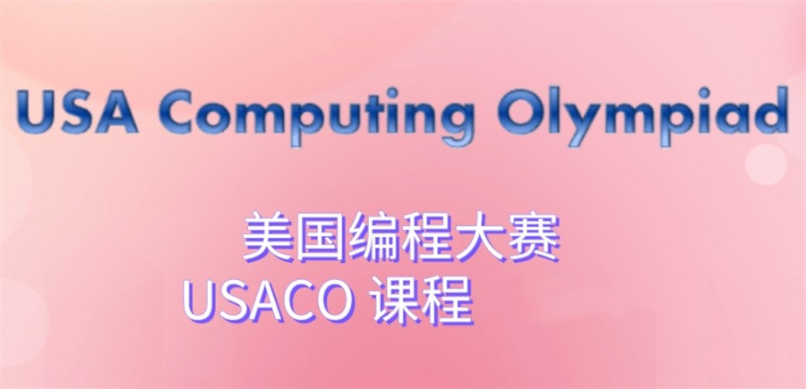 成都TOP5的计算机奥林匹克竞赛辅导机构排名名单-对标美国USACO