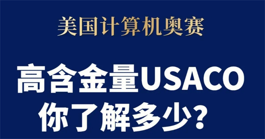 成都TOP5的计算机奥林匹克竞赛辅导机构排名名单-对标美国USACO