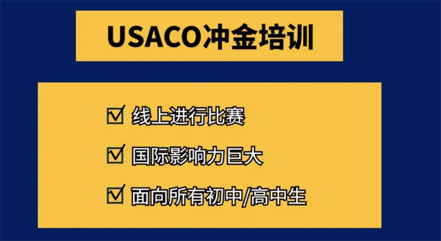 成都TOP5的计算机奥林匹克竞赛辅导机构排名名单-对标美国USACO
