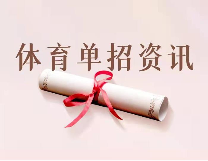 日照发布体育生专科单招培训机构人气排行榜及报名条件速览.jpg 日照发布体育生专科单招培训机构人气排行榜及报名条件速览.jpg