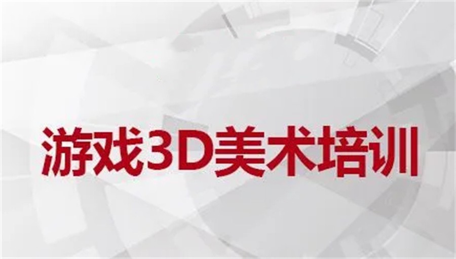 南京游戏3d建模师培训机构前十名名单一览