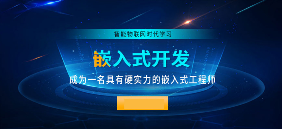 十大正规嵌入式培训机构实力排行榜-嵌入式系统+物联网培训