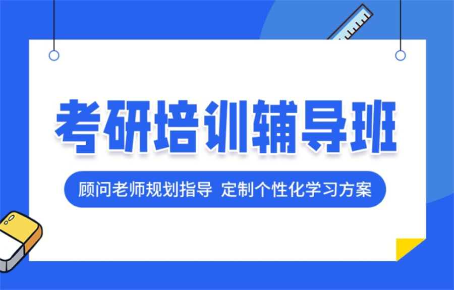 十大国内资深考研辅导培训机构排行榜一览