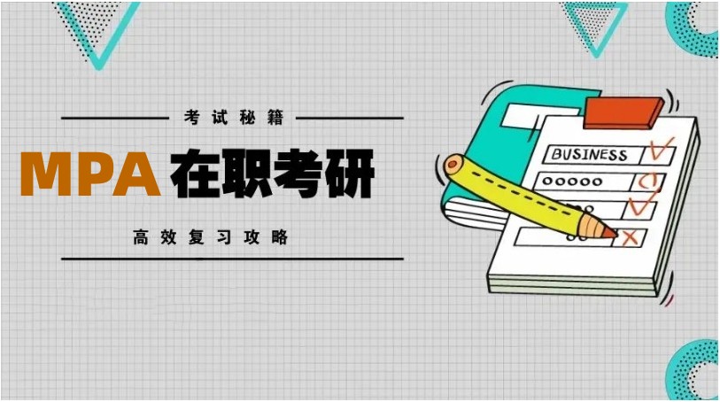 十大国内靠谱的mpa培训机构实力排行榜一览 十大国内靠谱的mpa培训机构实力排行榜一览