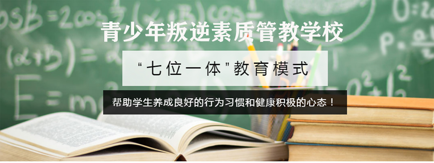 贵阳封闭式管理叛逆孩子的学校十大排名简介