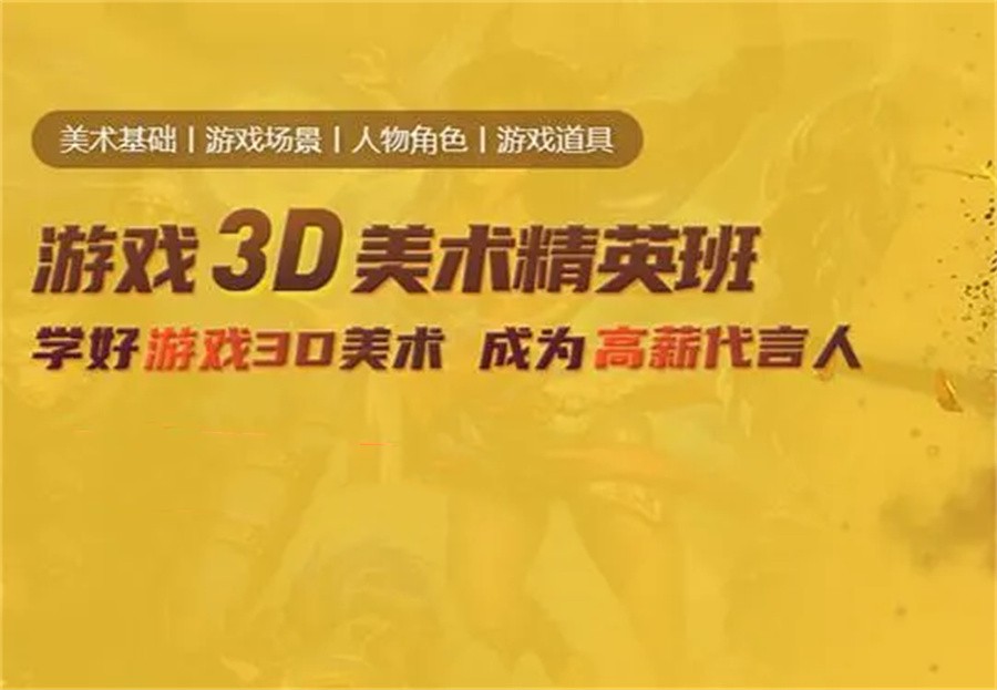 南京专业的3D游戏美术设计培训机构名单