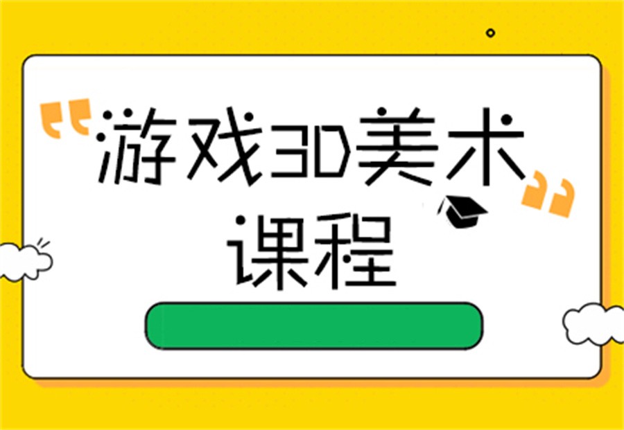 南京专业的3D游戏美术设计培训机构名单