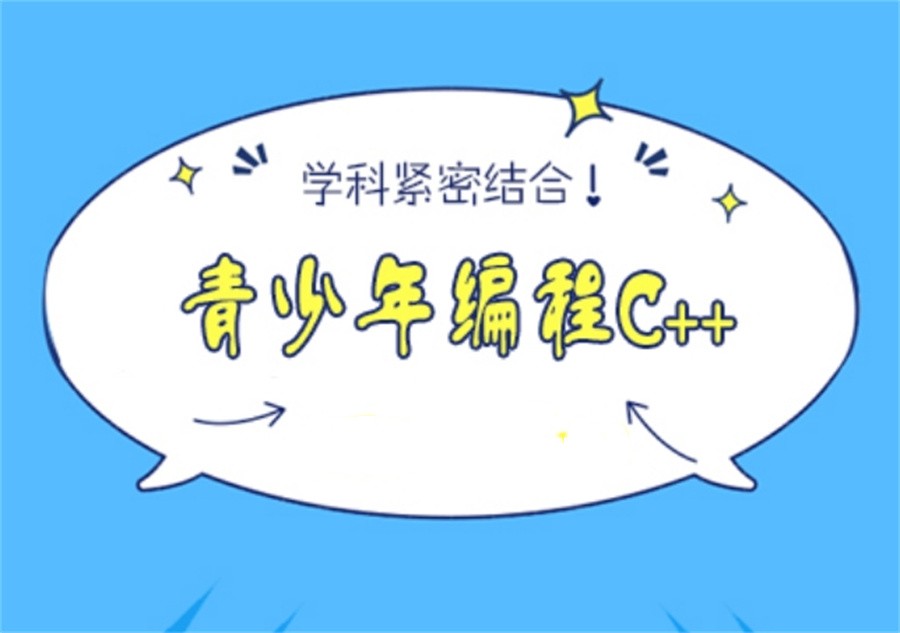 国内3-18岁C++编程训练培训机构前十排名汇总