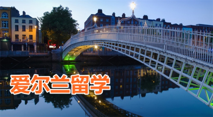 十大专业办理爱尔兰留学中介机构排行榜概述 十大专业办理爱尔兰留学中介机构排行榜概述