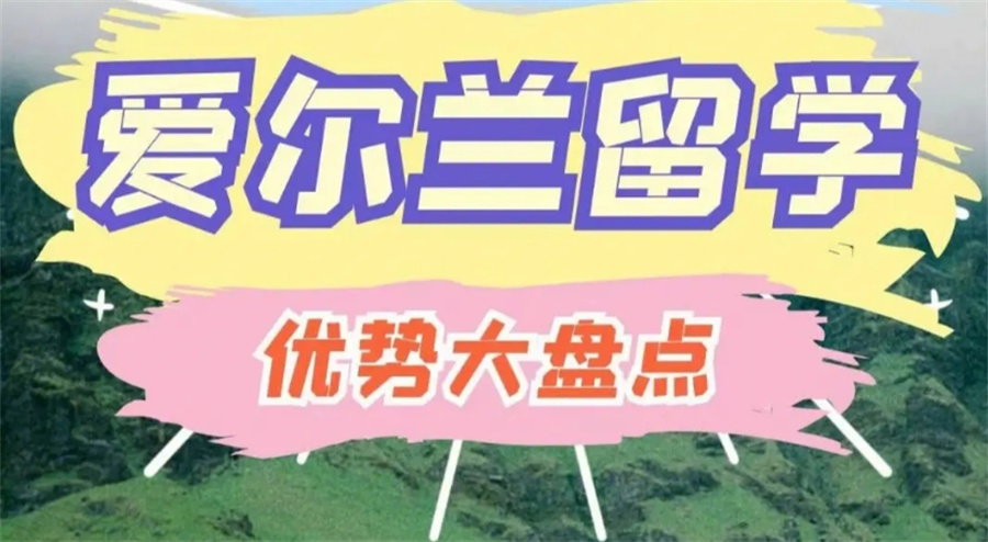 十大专业办理爱尔兰留学中介机构排行榜概述 十大专业办理爱尔兰留学中介机构排行榜概述