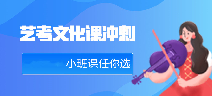 宣布长春地区针对艺考文化课程进行培训的机构十大排名.jpg