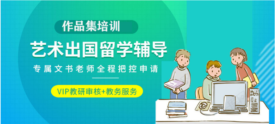 艺术留学作品集辅导