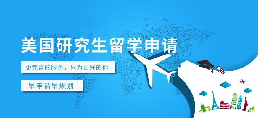 五大靠谱的上海美国研究生申请中介机构排行榜一览