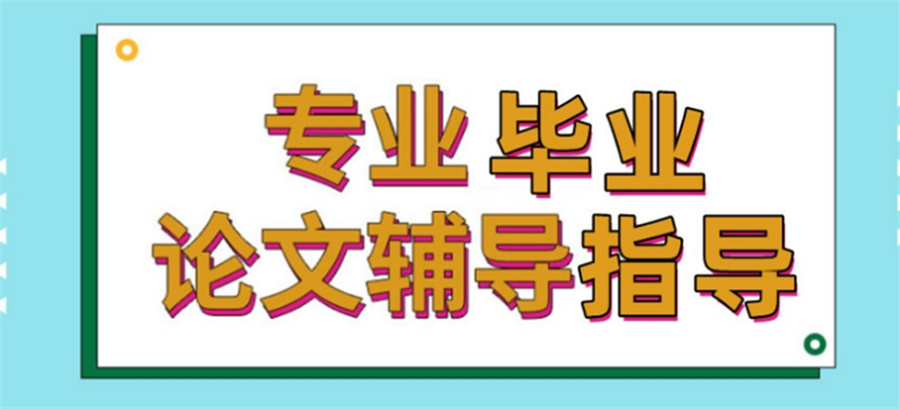 盘点国内十大毕业生论文辅导写作指导机构名单榜 盘点国内十大毕业生论文辅导写作指导机构名单榜