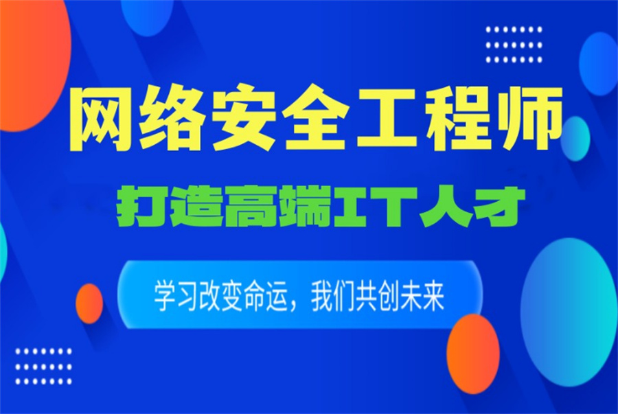 十大针对网络安全专业培训机构排名