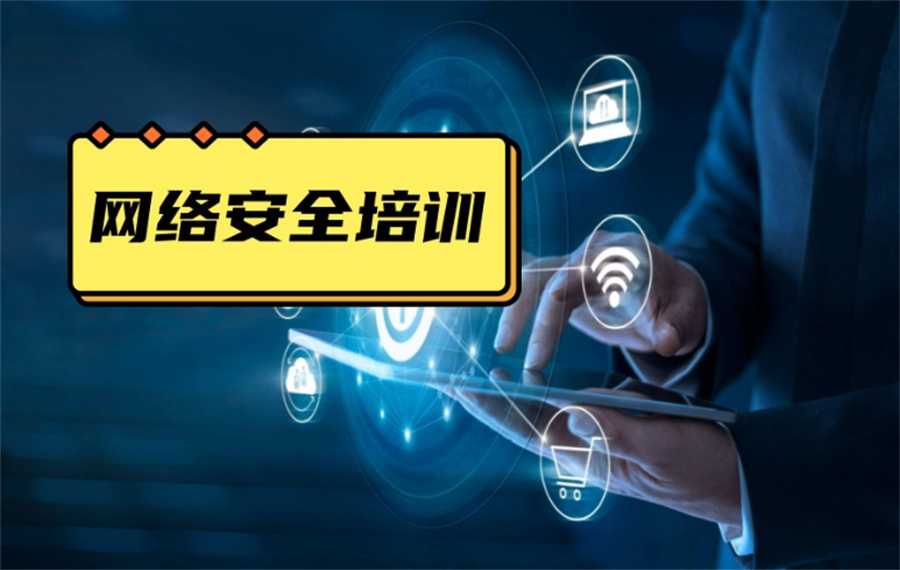 十大针对网络安全专业培训机构排名