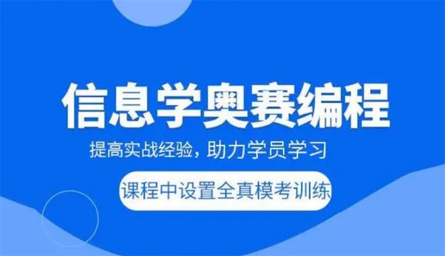 教学靠谱的信息学奥赛编程培训学校排名汇总