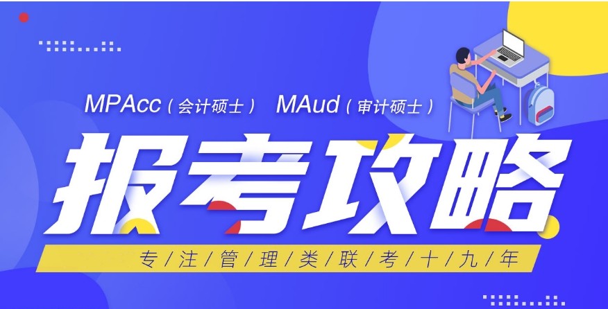 十大国内MAud审计硕士培训机构实力名单更新