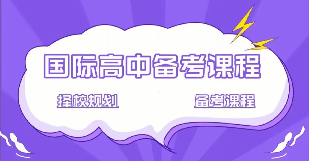 国内前十排名好的国际课程教育培训机构一览