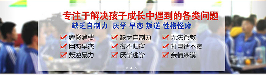 遵义十大封闭式管理叛逆孩子的学校名单列表