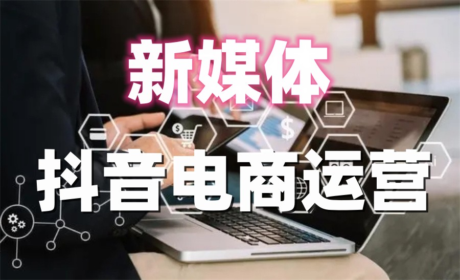 佛山十大学员认可的抖音电商运营培训机构实力排行榜