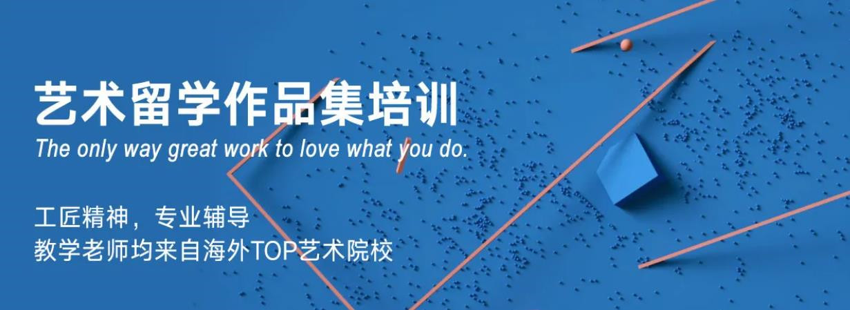 艺术留学作品集辅导