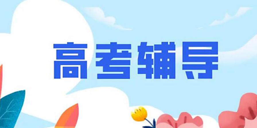 上海高三全日制辅导班名单一览