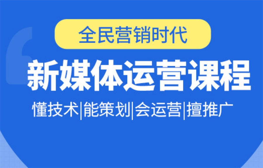 十大正规新媒体运营培训机构实力排行榜一览