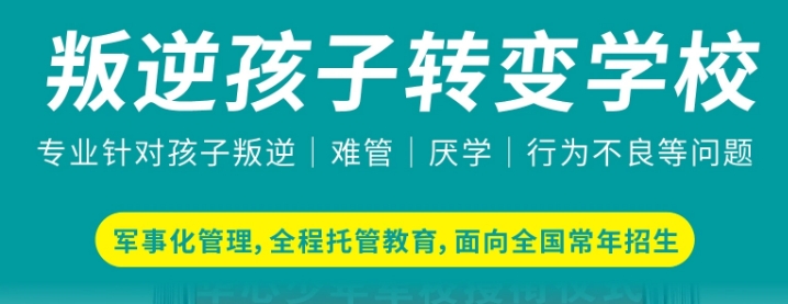 一览国内正规有实力的青少年叛逆戒网瘾学校十大排行榜 一览国内正规有实力的青少年叛逆戒网瘾学校十大排行榜