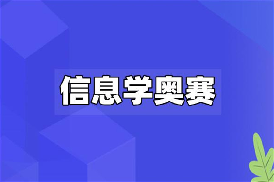 甄选10大信息学奥赛集训机构实力排名表-家长必知