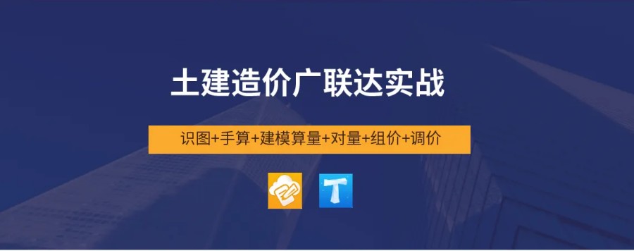 西安广联达软件算量组价培训机构