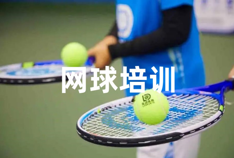 北京正规网球培训推荐机构 北京正规网球培训推荐机构