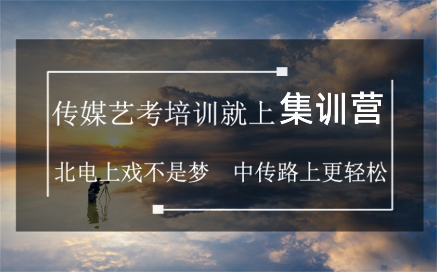 十大西安正规戏导类艺考集训机构实力排名名单-针对传媒艺考