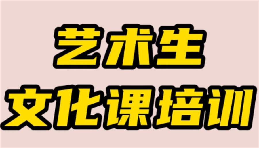 南宁排名top6的高考艺考全日制集训班名单介绍-针对文化课