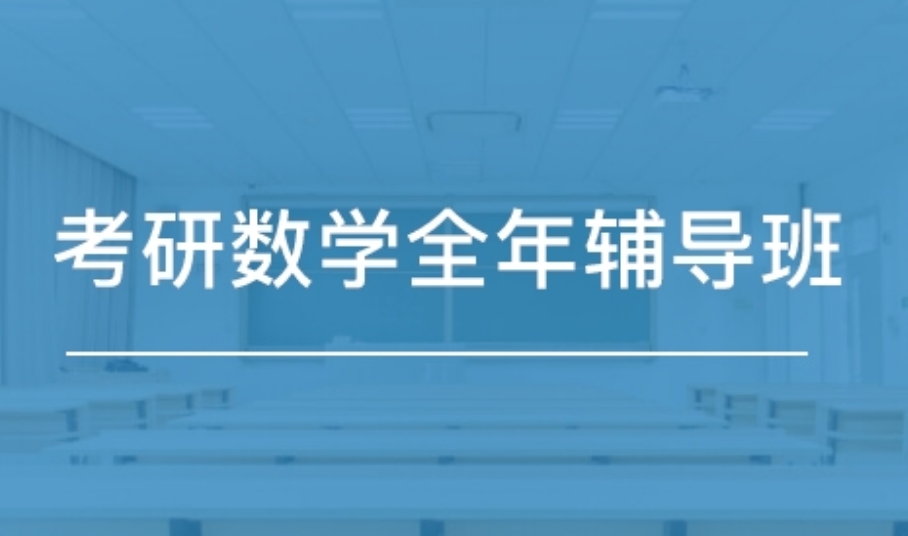长沙有实力的考研数学辅导班五大排名名单更新 长沙有实力的考研数学辅导班五大排名名单更新