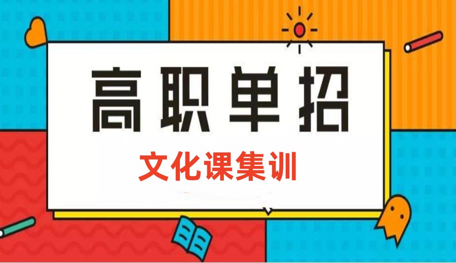 详谈TOP5山东日照全日制高职单招辅导教育机构排名清单.jpg