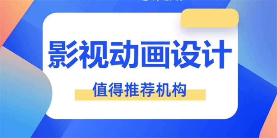 速览国内10大正规影视动画制作培训机构排行榜 速览国内10大正规影视动画制作培训机构排行榜