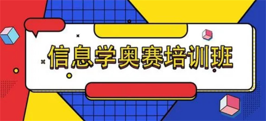 国内排名top10科技特长生信息学奥赛编程辅导班