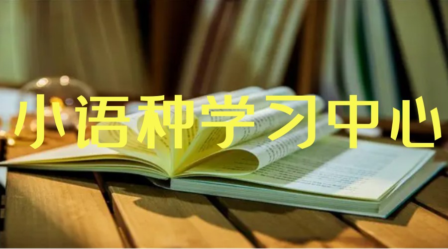 上饶人气排名不错的5家外语学习机构名单出炉.jpg 上饶人气排名不错的5家外语学习机构名单出炉.jpg